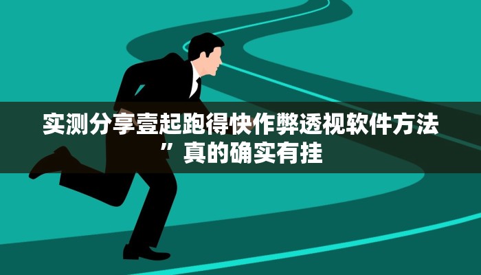 实测分享壹起跑得快作弊透视软件方法”真的确实有挂