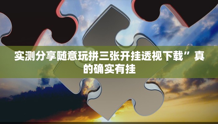 攻略必备“营口92麻将有透视吗”其实确实有挂
