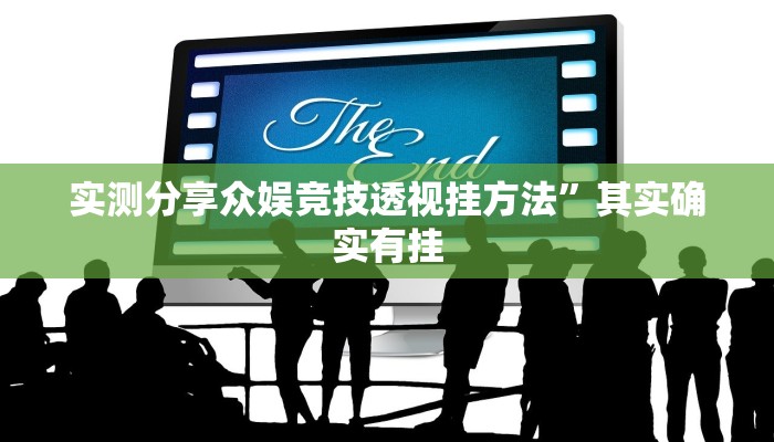 攻略必备“新众娱可以开挂吗”(原来确实是有挂)