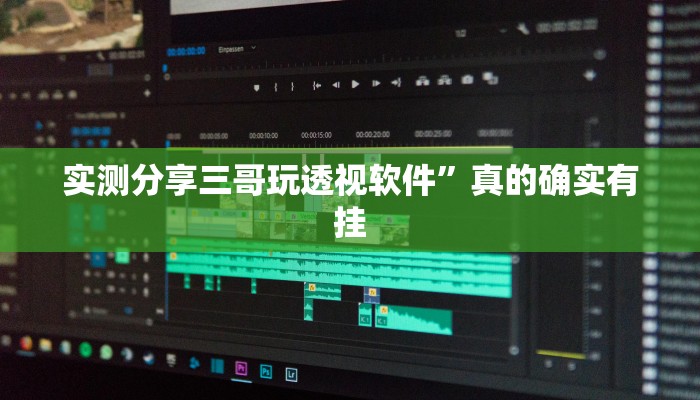 攻略必备“微乐锄大地小程序怎么开挂”(原来确实是有挂)