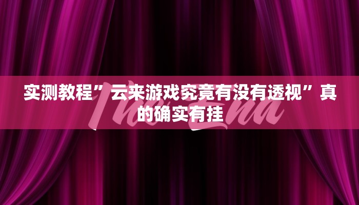 攻略必备“先锋跑得快辅助挂软件”(原来确实是有挂)