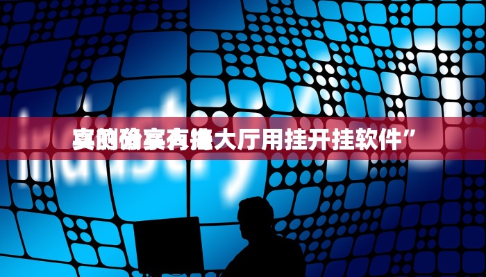 实测分享乐乐上海麻将用挂开挂软件”
真的确实有挂