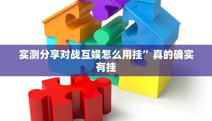 实测分享对战互娱怎么用挂”真的确实有挂