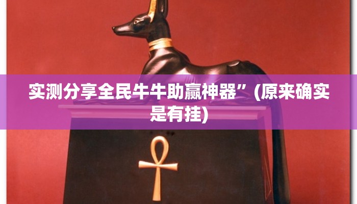 实测分享全民牛牛助赢神器”(原来确实是有挂)