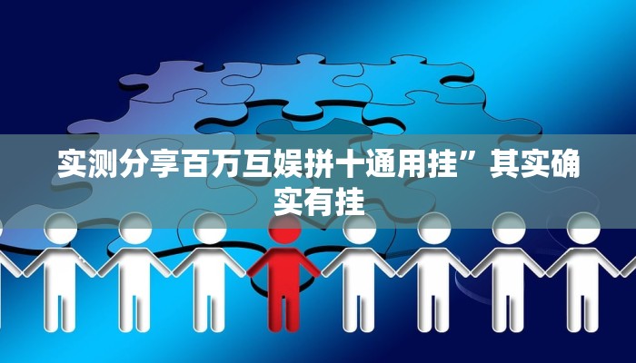 实测分享百万互娱拼十通用挂”其实确实有挂
