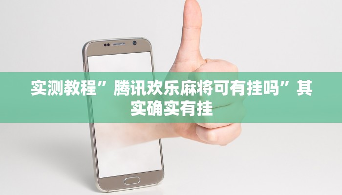 实测教程”小程序游戏十三张透视”真的确实有挂