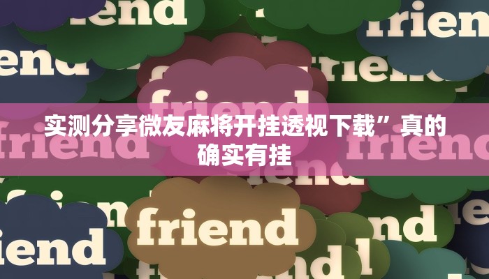 实测分享微友麻将开挂透视下载”真的确实有挂