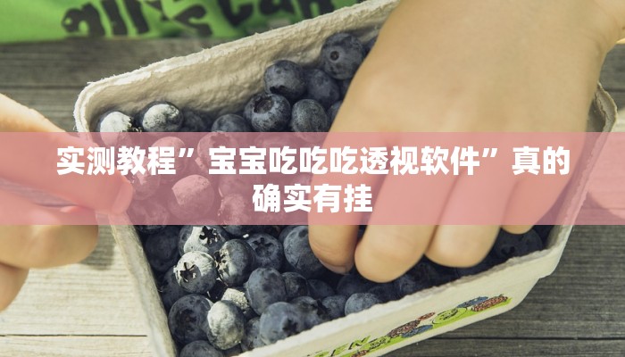 实测教程”宝宝吃吃吃透视软件”真的确实有挂