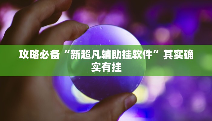 攻略必备“河北长乐麻将通用挂”其实确实有挂
