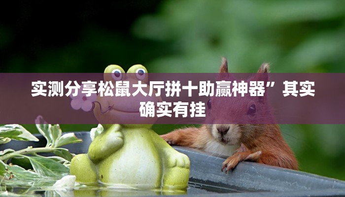 实测教程”悟空大厅斗牛辅助开挂”(原来确实是有挂)