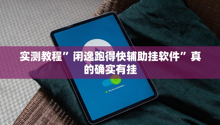 实测教程”清远佬麻将有透视吗”其实确实有挂
