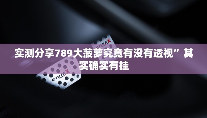 攻略必备“炫酷大厅拼三张用挂开挂软件”
(原来确实是有挂)