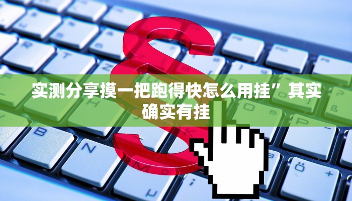 实测教程”旺旺南平麻将辅助透视挂软件”(原来确实是有挂)