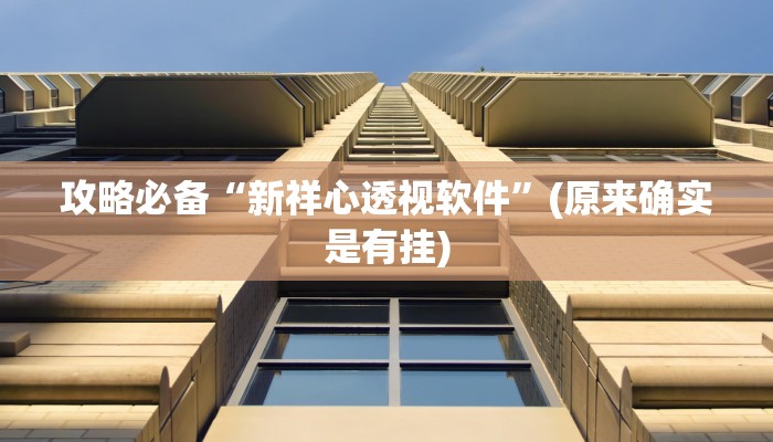 攻略必备“百乐盟作弊透视开挂软件”其实确实有挂
