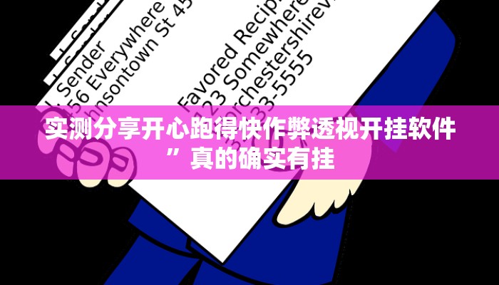 实测分享开心跑得快作弊透视开挂软件”真的确实有挂