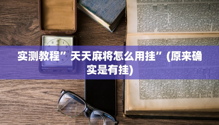 实测教程”天天麻将怎么用挂”(原来确实是有挂)