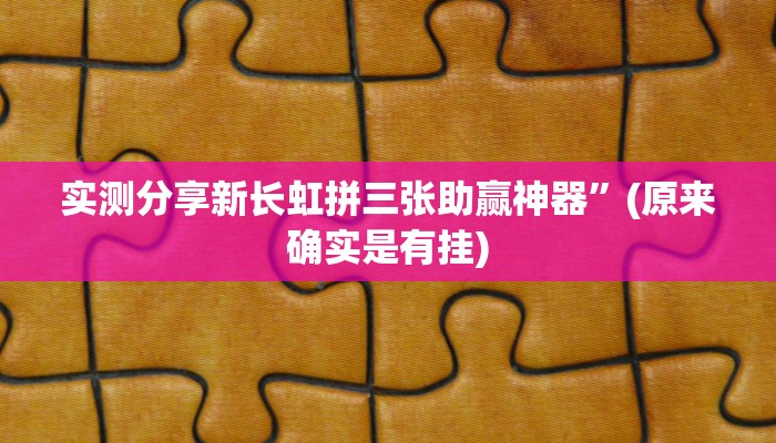 实测分享新长虹拼三张助赢神器”(原来确实是有挂)