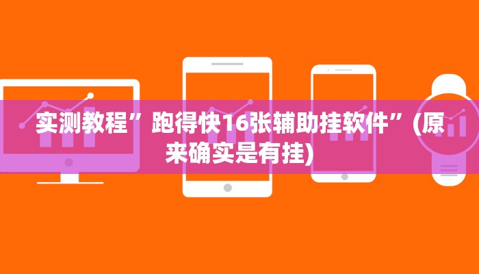 实测教程”跑得快16张辅助挂软件”(原来确实是有挂)