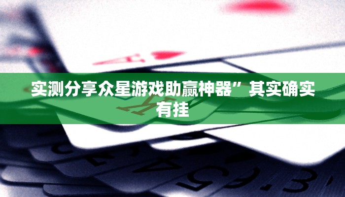 实测分享众星游戏助赢神器”其实确实有挂

