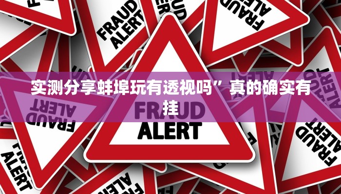 实测分享蚌埠玩有透视吗”真的确实有挂