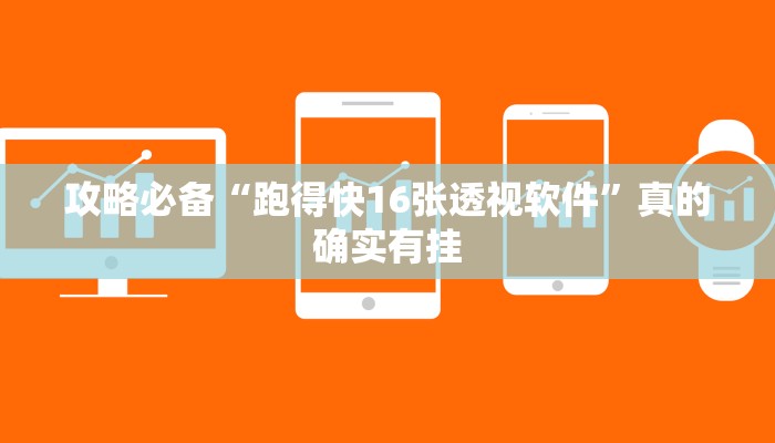 攻略必备“跑得快16张透视软件”真的确实有挂