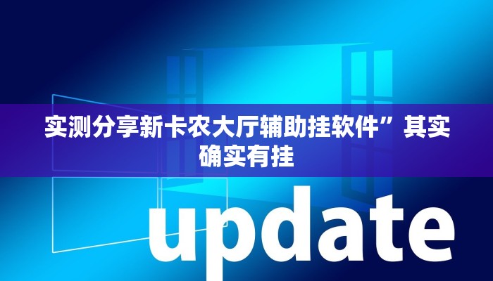 实测分享新卡农大厅辅助挂软件”其实确实有挂
