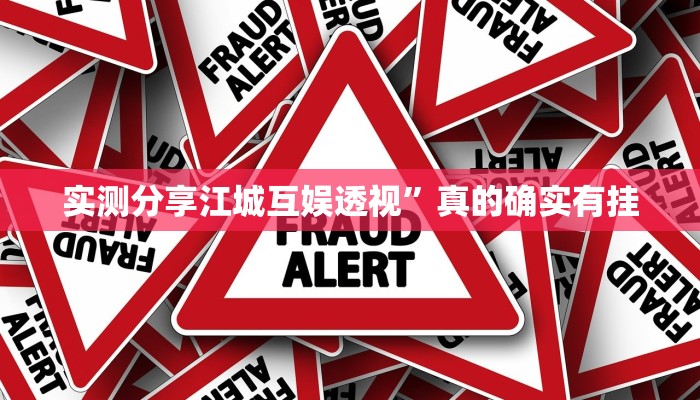 实测分享江城互娱透视”真的确实有挂