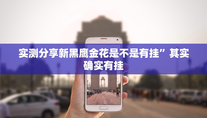 实测分享新黑鹰金花是不是有挂”其实确实有挂
