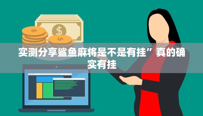 实测分享鲨鱼麻将是不是有挂”真的确实有挂