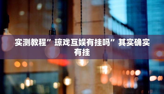 实测教程”大海互娱斗牛是不是有挂”真的确实有挂