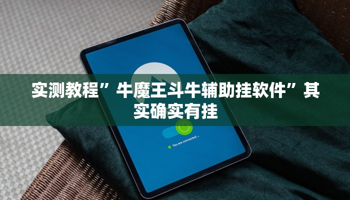 实测分享天酷大厅金花牛 牛开挂透视下载”其实确实有挂
