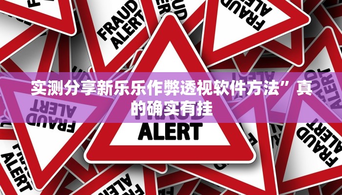 攻略必备“皖约比鸡有透视吗”其实确实有挂

