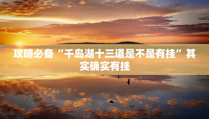 实测教程”河洛杠次是不是有挂”其实确实有挂
