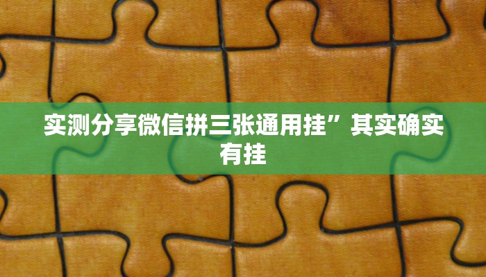 实测分享微信拼三张通用挂”其实确实有挂
