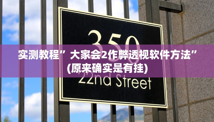 攻略必备“小南四川长牌开挂神器”其实确实有挂
