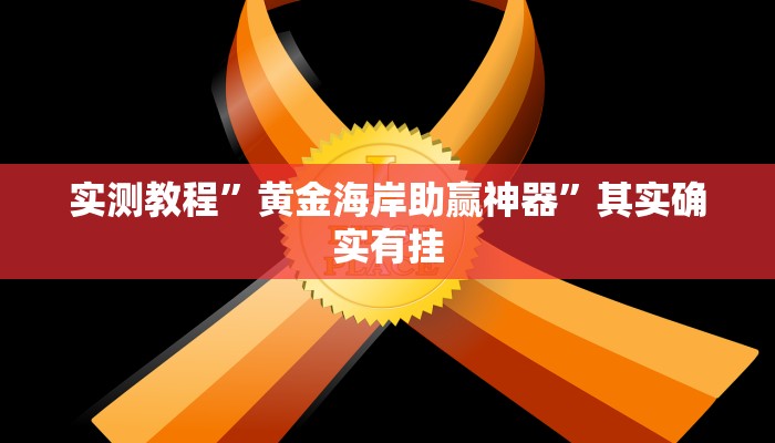 实测教程”黄金海岸助赢神器”其实确实有挂
