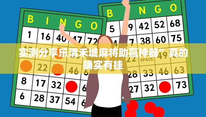 实测分享乐清禾城麻将助赢神器”真的确实有挂