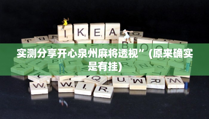 实测分享开心泉州麻将透视”(原来确实是有挂)
