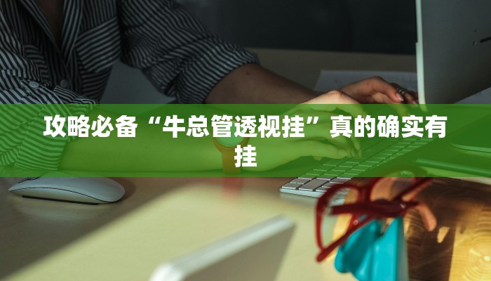 攻略必备“牛总管透视挂”真的确实有挂