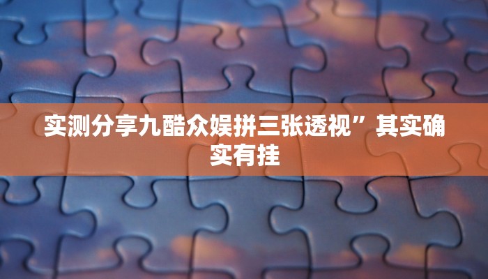 实测分享九酷众娱拼三张透视”其实确实有挂
