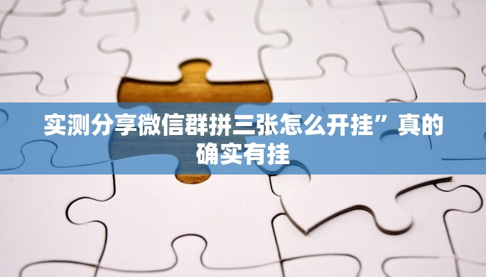 实测分享微信群拼三张怎么开挂”真的确实有挂