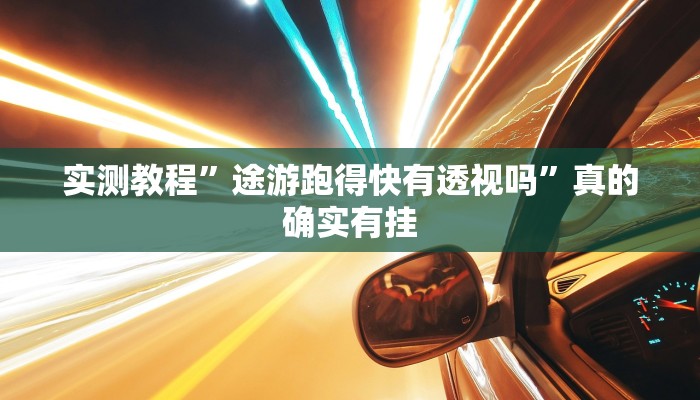 实测教程”途游跑得快有透视吗”真的确实有挂