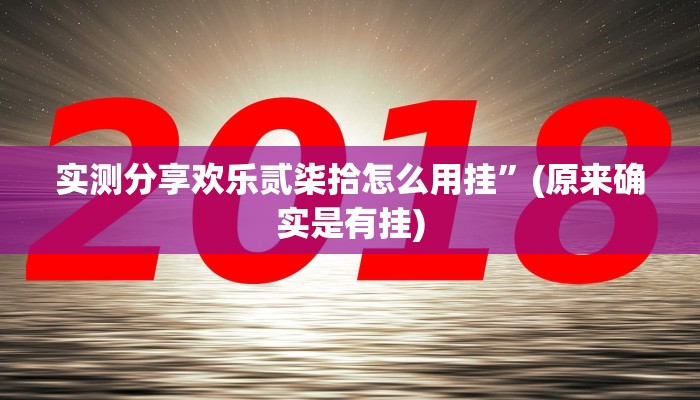 实测分享欢乐贰柒拾怎么用挂”(原来确实是有挂)