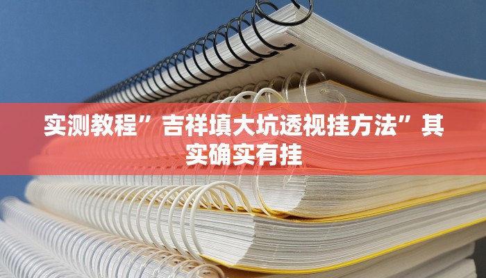 攻略必备“开心十三张辅助透视挂软件”其实确实有挂
