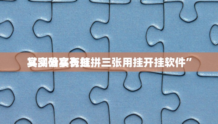 实测分享新乐清十三水怎么用挂”(原来确实是有挂)