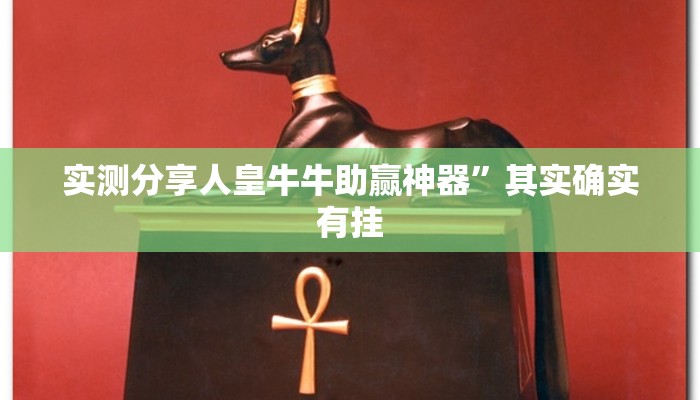 实测分享新游道金花牛 牛怎么用挂”其实确实有挂
