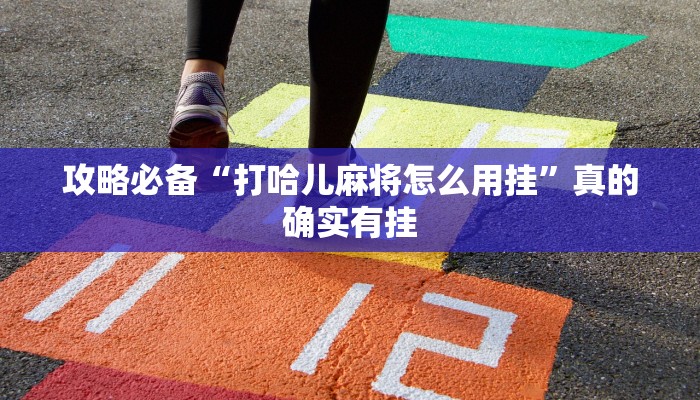 攻略必备“皮皮跑胡子怎么开挂”其实确实有挂
