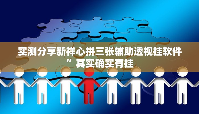 实测分享新祥心拼三张辅助透视挂软件”其实确实有挂
