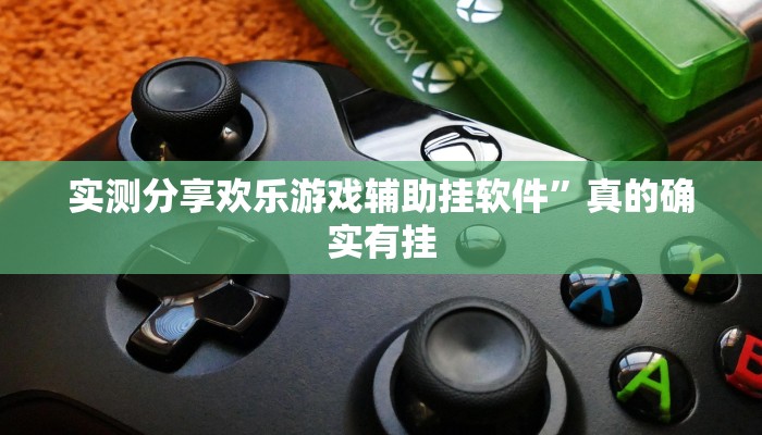 攻略必备“神牛大厅透视挂方法”(原来确实是有挂)