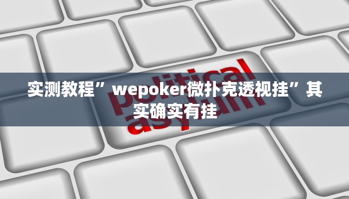 实测教程”正大互娱有挂吗”真的确实有挂